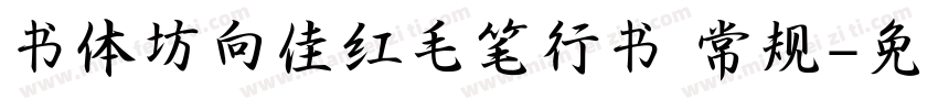 书体坊向佳红毛笔行书 常规字体转换